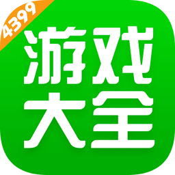 4399游戏大全