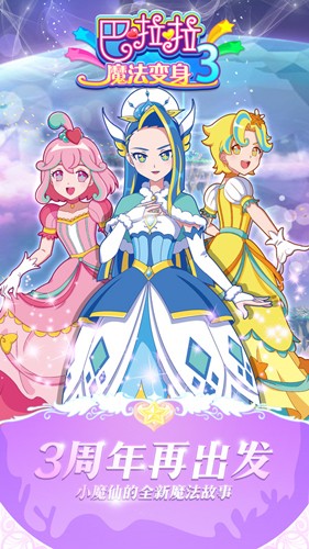 巴啦啦魔法变身3截图1