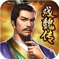 三国戏魏传官服