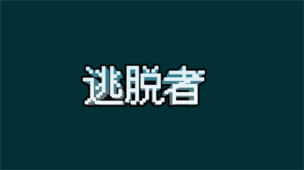 逃脱者4399渠道服截图1