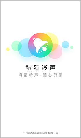 酷狗铃声官方版