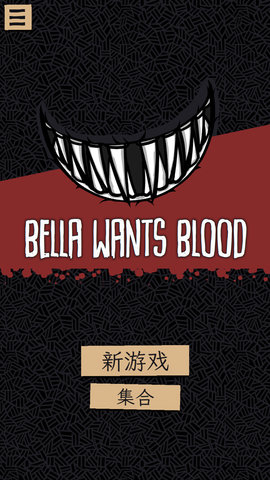 嗜血贝拉截图3