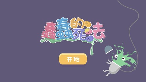 蠢蠢的死法国际服截图1