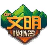 我的文明模拟器道具全解锁