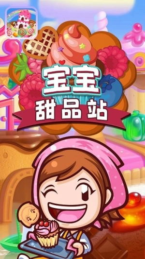 宝宝甜品站截图2