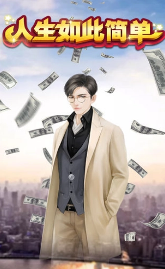 人生如此简单截图1