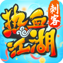 热血江湖传