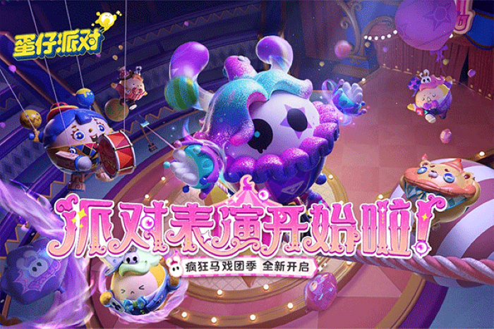 蛋仔派对网易版官服截图1