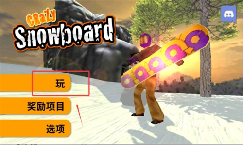 疯狂滑雪板