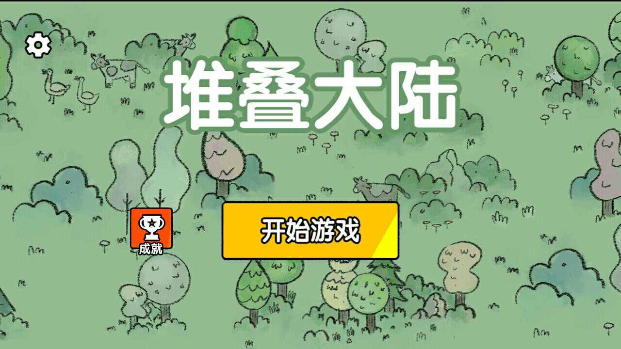 堆叠大陆免广告版截图1