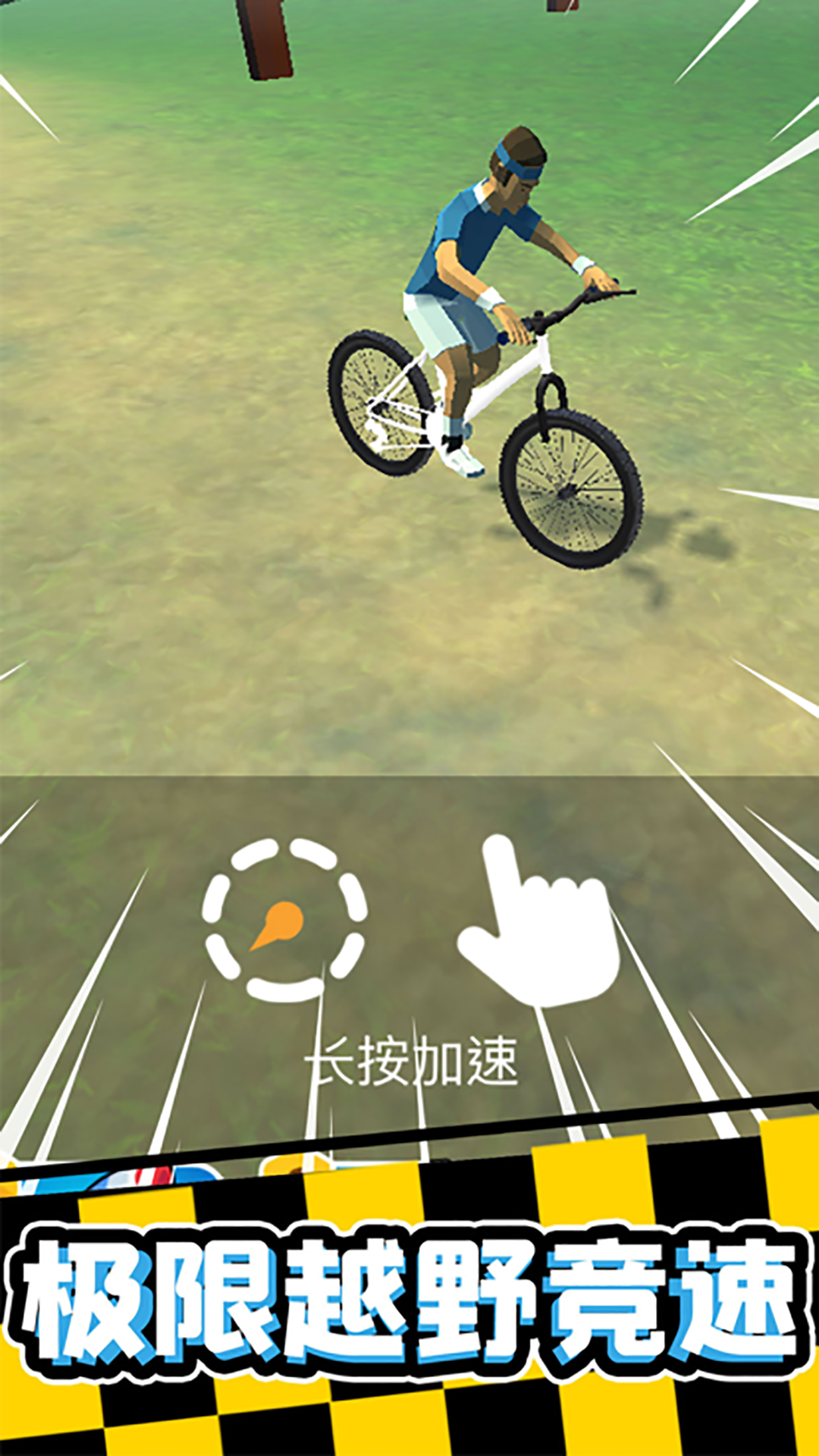宅宅自行车截图2