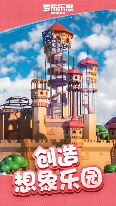 Roblox罗布乐思手机版截图1