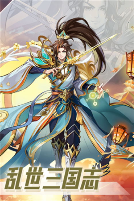 乱世三国志九游版截图3