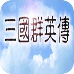 三国群英传手机版
