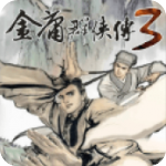 金庸群侠传3