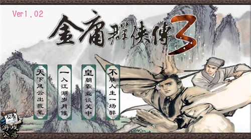金庸群侠传3截图3