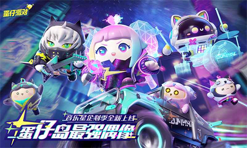 蛋仔派对官服版截图3