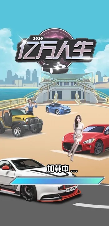亿万人生汽车合成截图1
