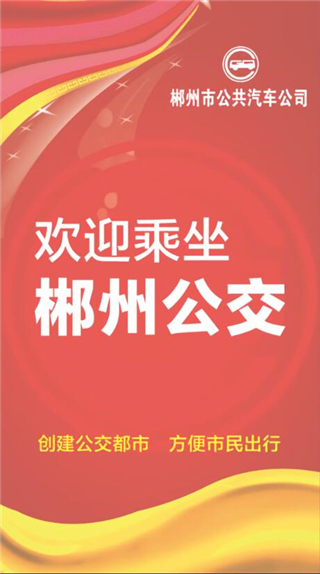 郴州公交行app