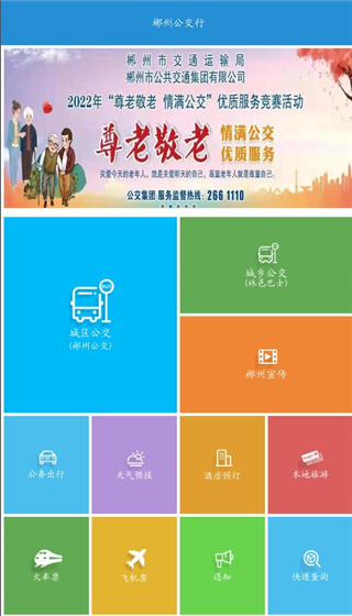 郴州公交行app