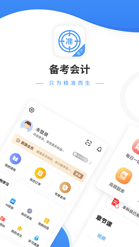 会计准题库app截图2