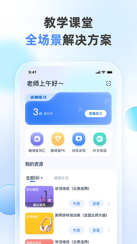 天学网教师客户端截图4