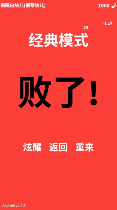 别踩白块经典版截图3