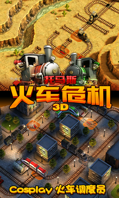 托马斯火车危机3D截图1