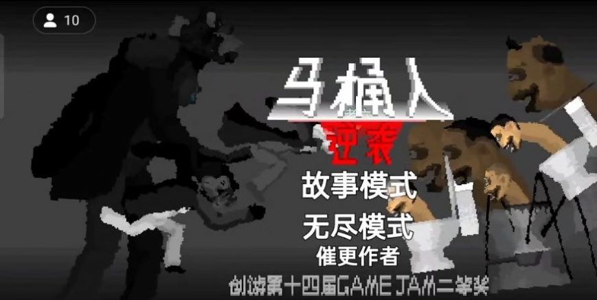 马桶人逆袭截图2