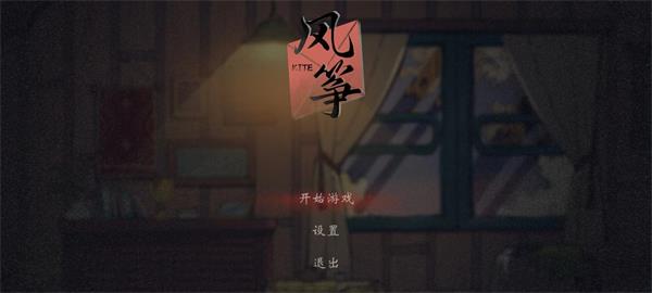 风筝截图5
