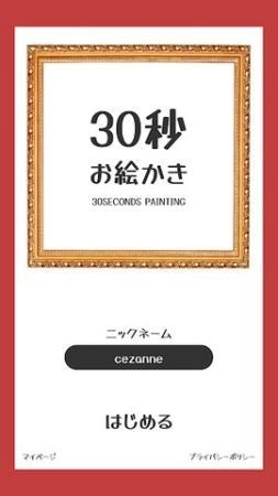30秒绘画挑战截图1