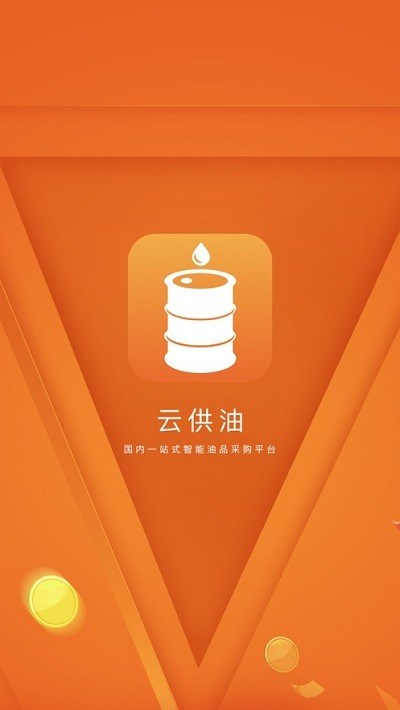 云供油截图3