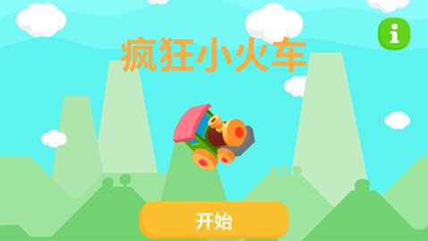 疯狂小火车截图3