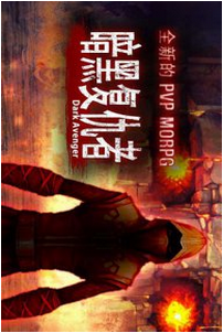 暗黑复仇者修改版截图1