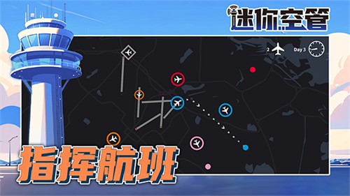 迷你空管截图2