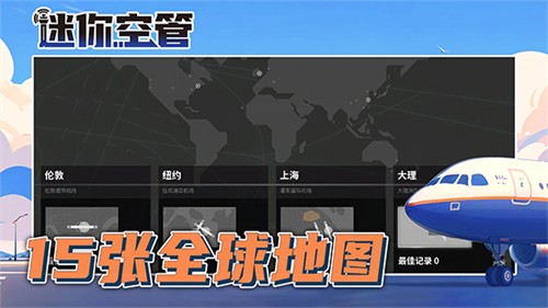 迷你空管截图5