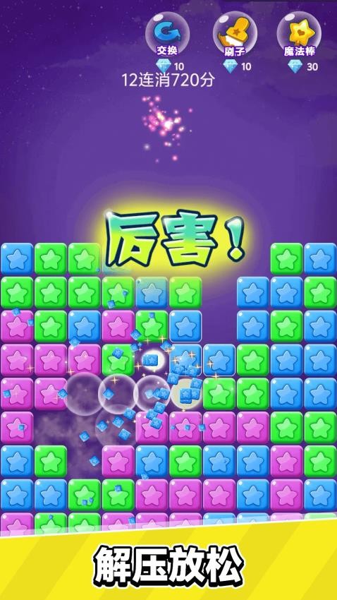 星星乐消消游戏截图1