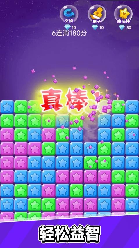 星星乐消消游戏截图3