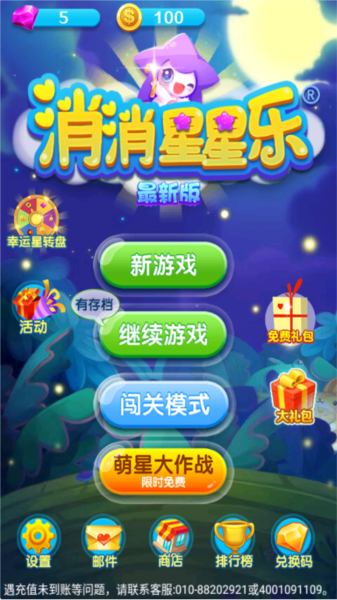 星星乐消消游戏