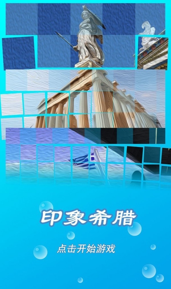 印象希腊截图2