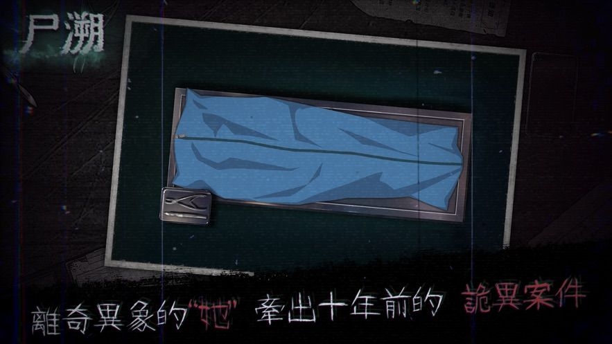 尸溯中文版截图1