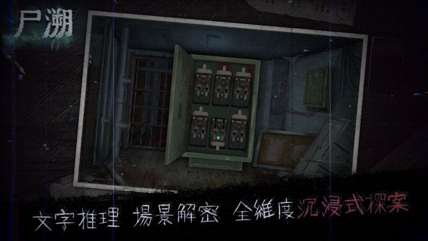 尸溯中文版截图2