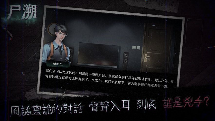 尸溯中文版截图3