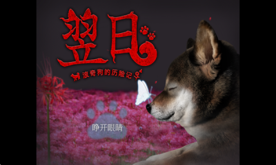 翌日波奇狗的历险记安卓版截图4