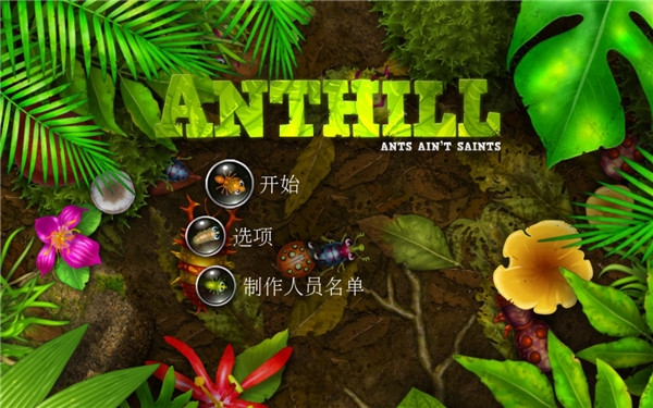 蚁丘保卫战最新版本截图4