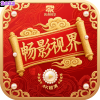 畅影视界官方版