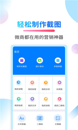 微商截图侠app截图1