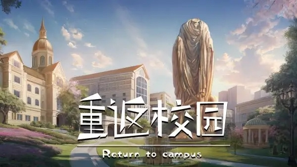 重返校园中文版截图4