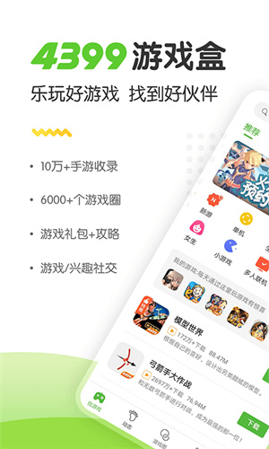4399游戏盒官方正版截图3