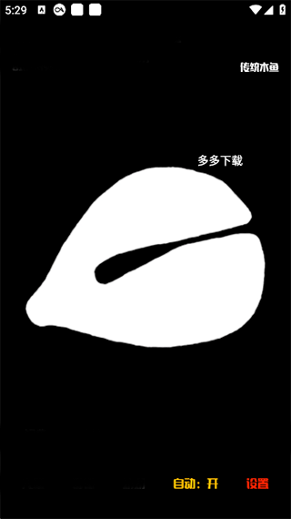 电子木鱼正版
